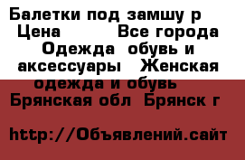 Балетки под замшу р39 › Цена ­ 200 - Все города Одежда, обувь и аксессуары » Женская одежда и обувь   . Брянская обл.,Брянск г.